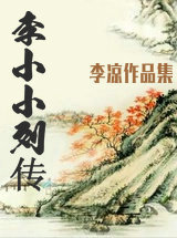 李小小列傳