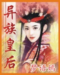 異族皇后