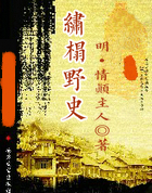 繡榻嘢史