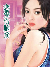 戀愛傷腦筋