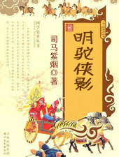 明駝俠影