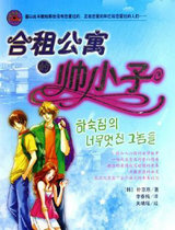 合租公寓的帥小子