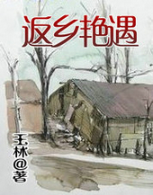 返鄉豔遇