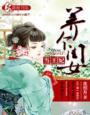養個閨女當王妃