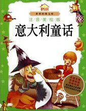 意大利童話