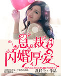 首席閃婚厚愛