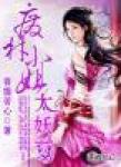 廢材小姐太妖孽