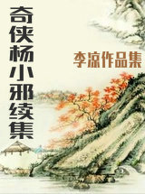 奇俠楊小邪續集