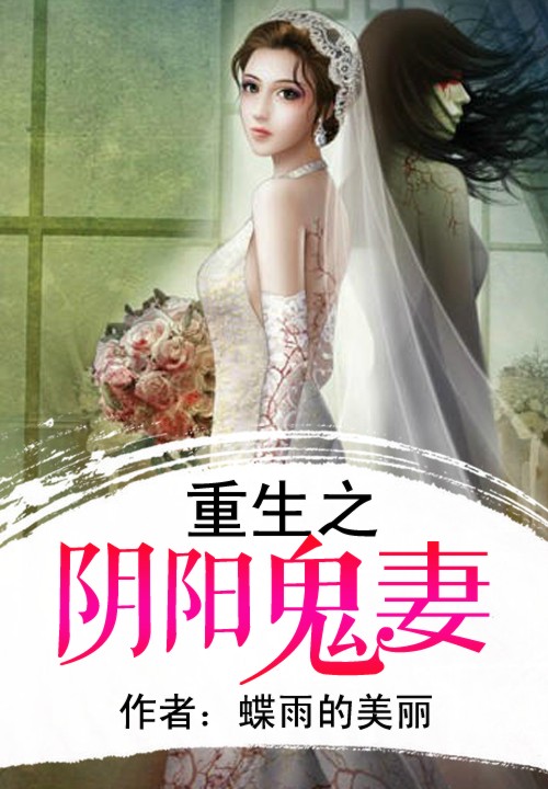 重生之陰陽鬼悽