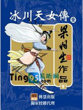 冰川天女傳