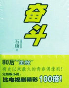 奮鬥(上下)