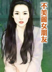 不美麗女朋友