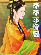 歲歲不分離