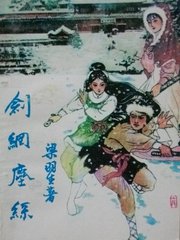 劍網塵絲