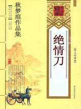 絕情刀