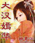 大漢嫣華