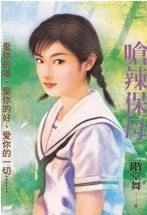 嗆辣保姆