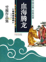 血海腾龙