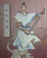 血剑残魂