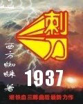 刺刀1937