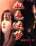 血色夢遊