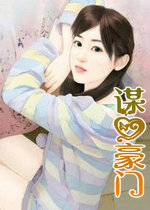謀愛豪門