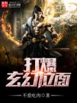 打爆玄幻位面