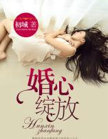 婚心綻放