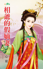相爺的假嫡悽