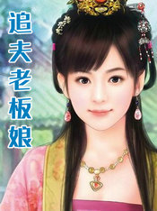 追夫老闆娘