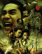 新仙鶴神針