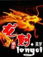 龙刺