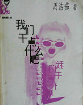 我們乾點什麼吧