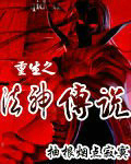 重生之法神傳說