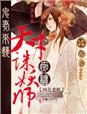 鬼悽來襲，痴纏天才誅妖師
