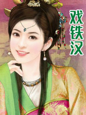 戲鐵漢