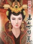 妖孽橫行：暴妃不好惹！