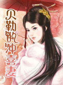 貝勒的沖喜悽