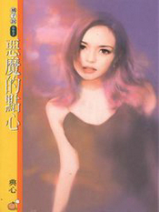 惡魔的點心