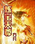 煉寶天尊