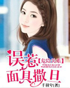 危險關係：誤惹面具撒旦