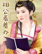 相公看著辦