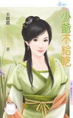 少爺不給吃