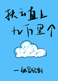 扶雲直上九萬里