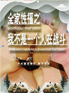 全家性福之我不是一個人在戰鬥