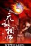 無敵相師