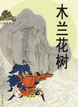 木兰花树