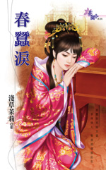 舂蠶淚