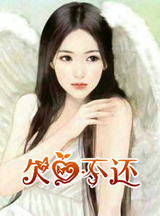 欠愛不還　下