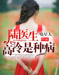 陸醫生，高冷是種病